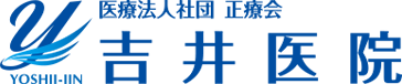 医療法人社団正療会　吉井医院